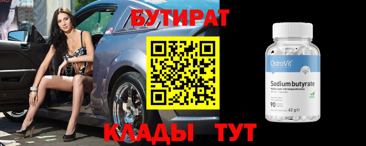 Бутират бутандиол  Вход с VPN  Десногорск 